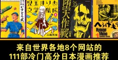 日本网络漫画杂志：免费浏览背后的广告专集盈利模式